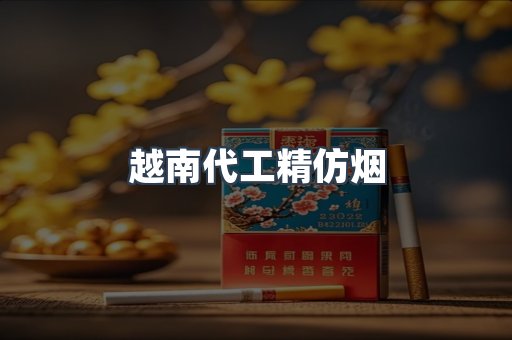 越南代工精仿烟
