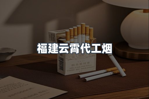 福建云霄代工烟
