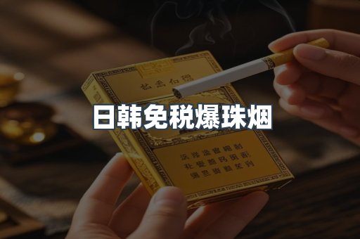 日韩免税爆珠烟