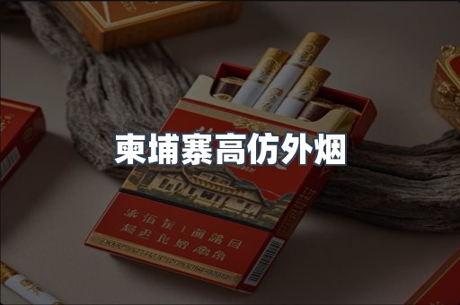 柬埔寨高仿外烟